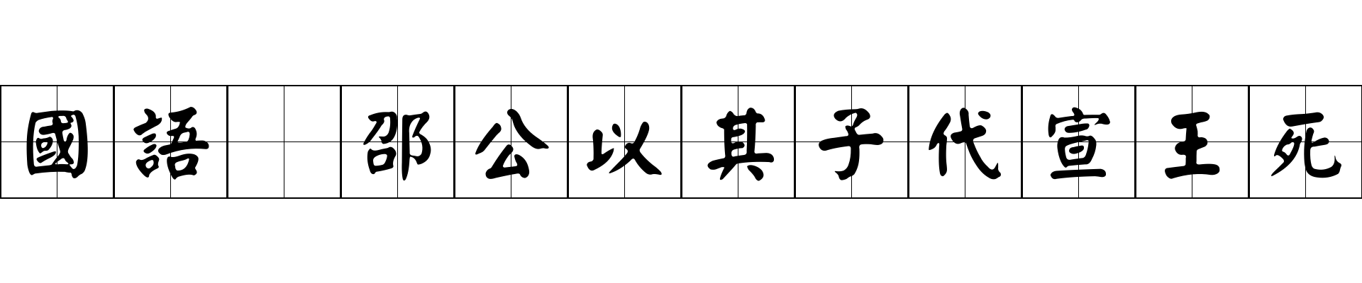 國語 邵公以其子代宣王死